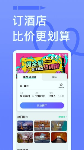 穷游_截图4
