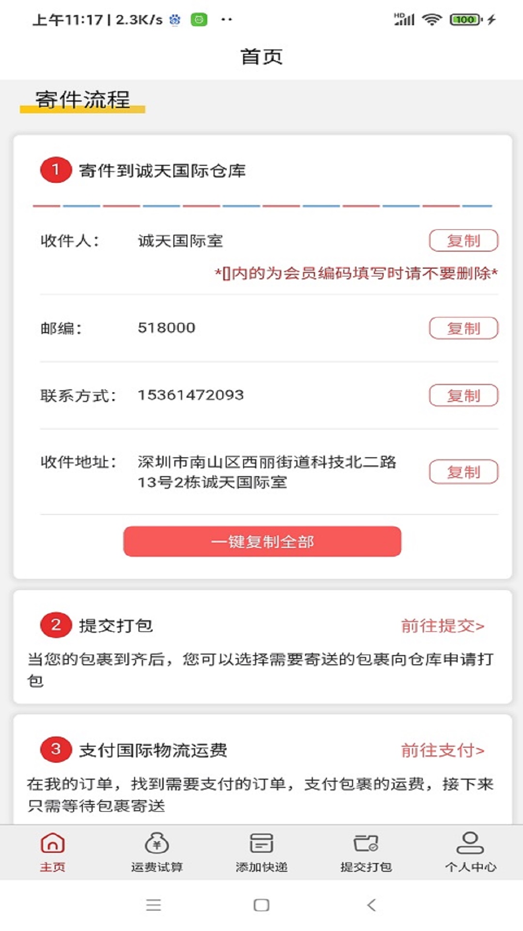 诚天国际快递集运转运_截图3