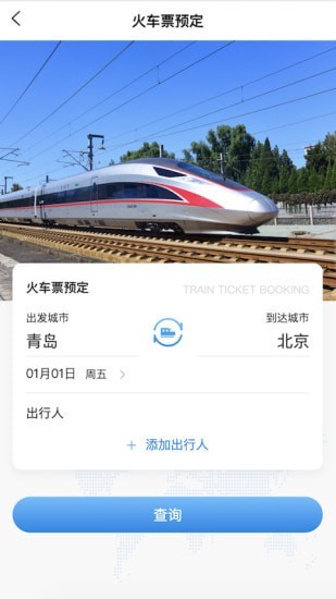 中车差旅_截图2