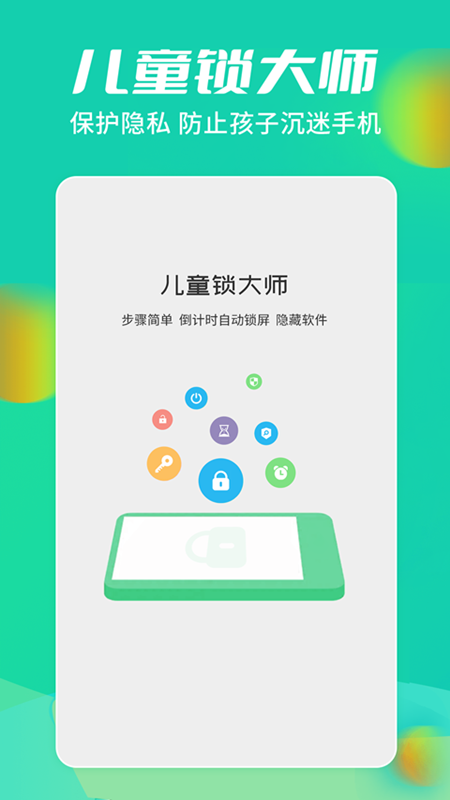 儿童锁大师_截图1