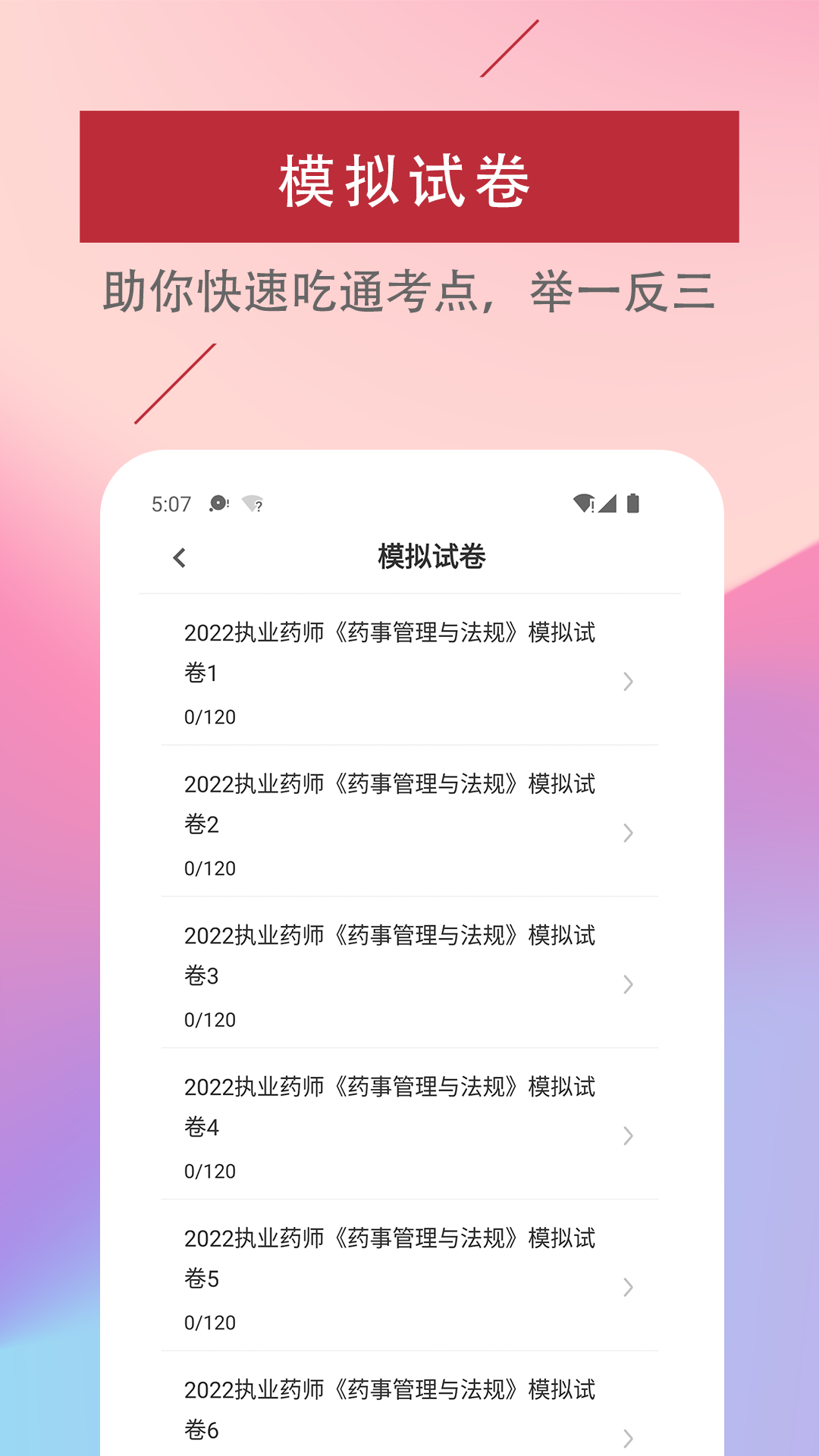 执业药师易题库_截图3