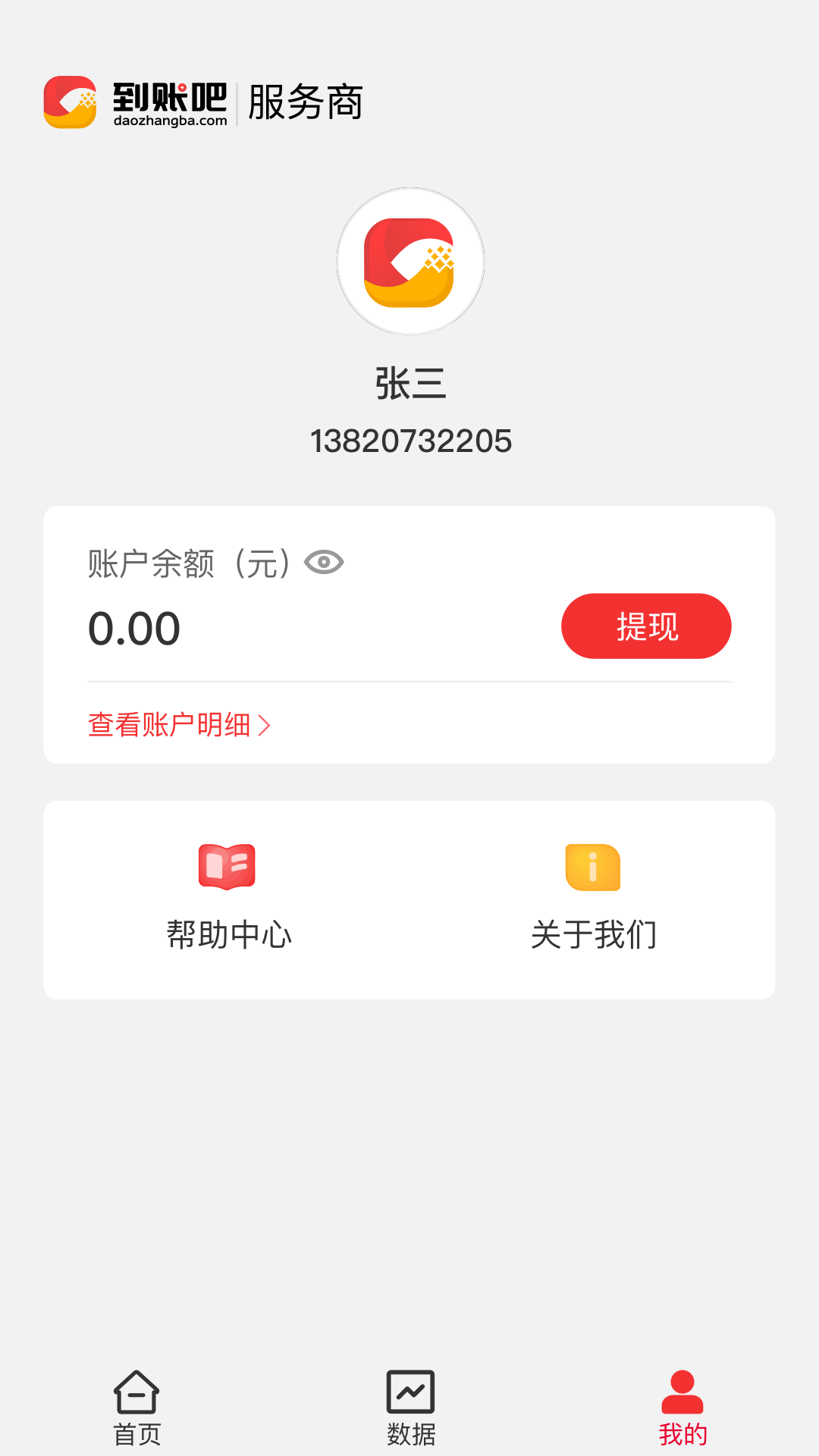 到账吧服务商_截图3