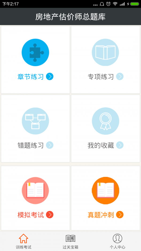 房地产估价师总题库_截图1