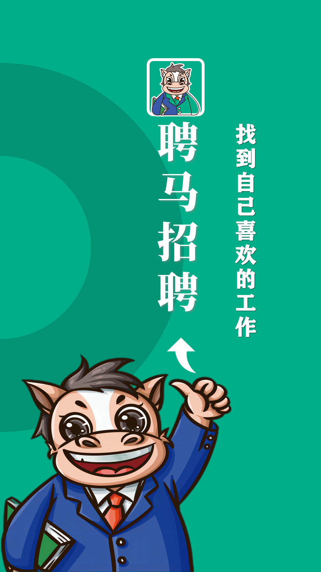 聘马招聘_截图1