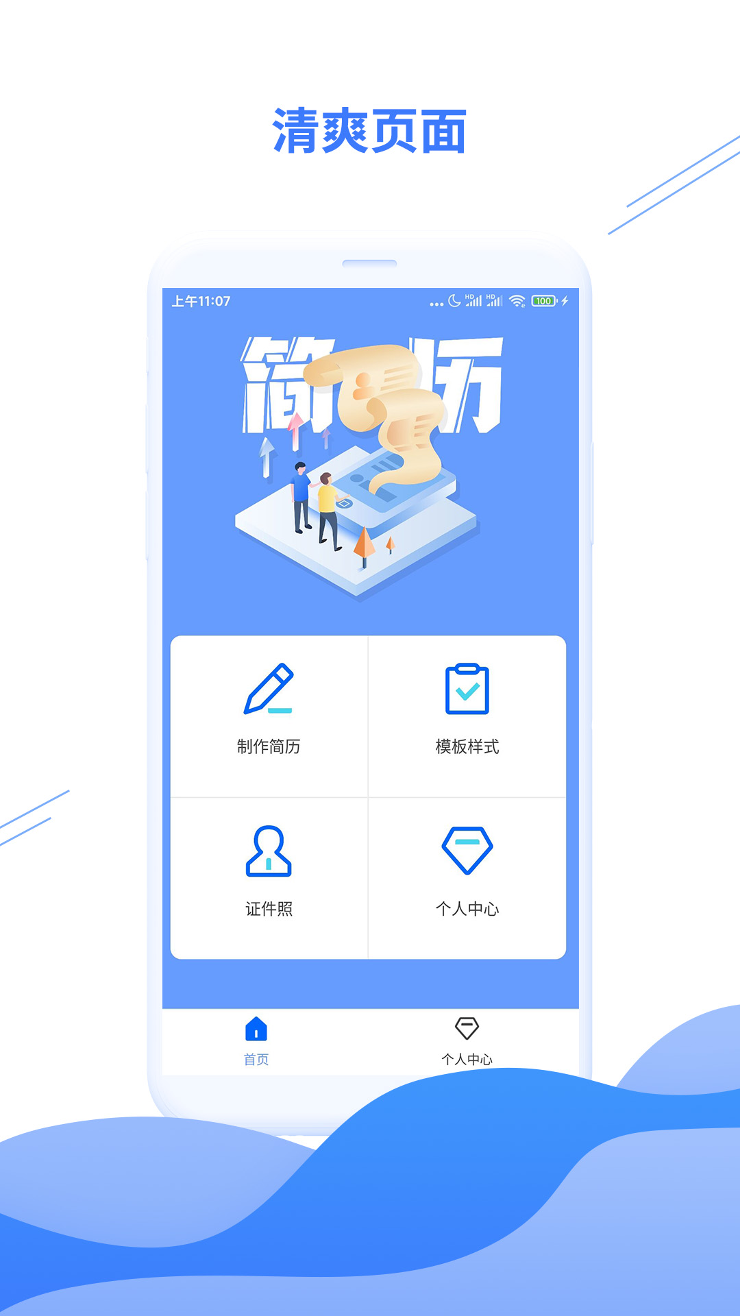 个人简历模板_截图1