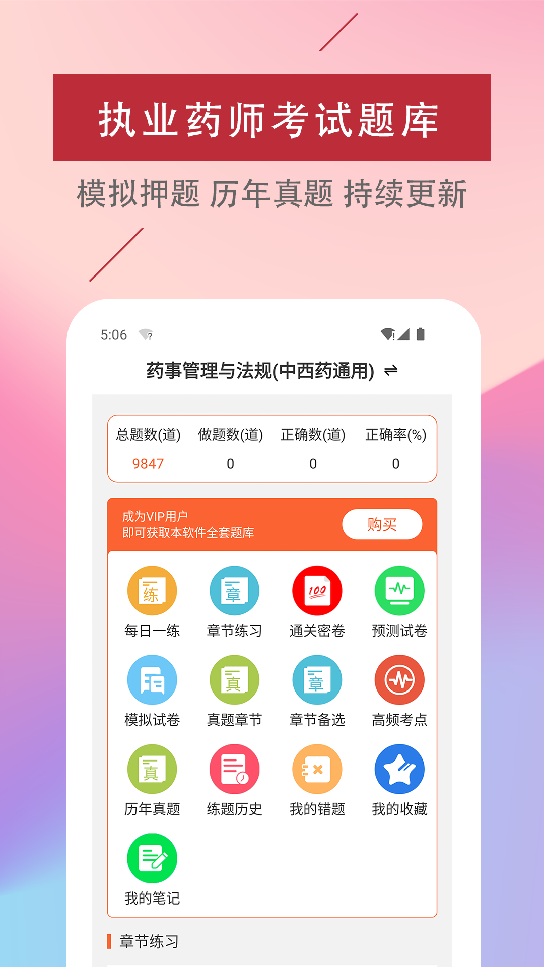 执业药师易题库_截图1