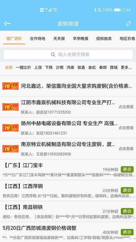 废钢网_截图3