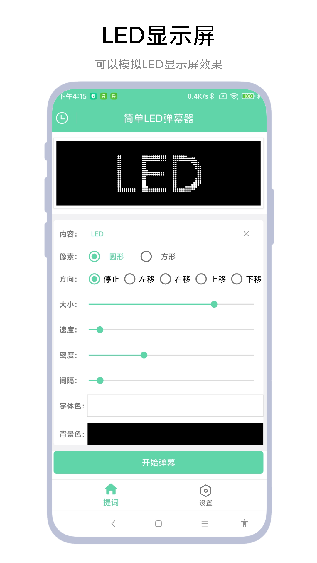 简单led弹幕器_截图1