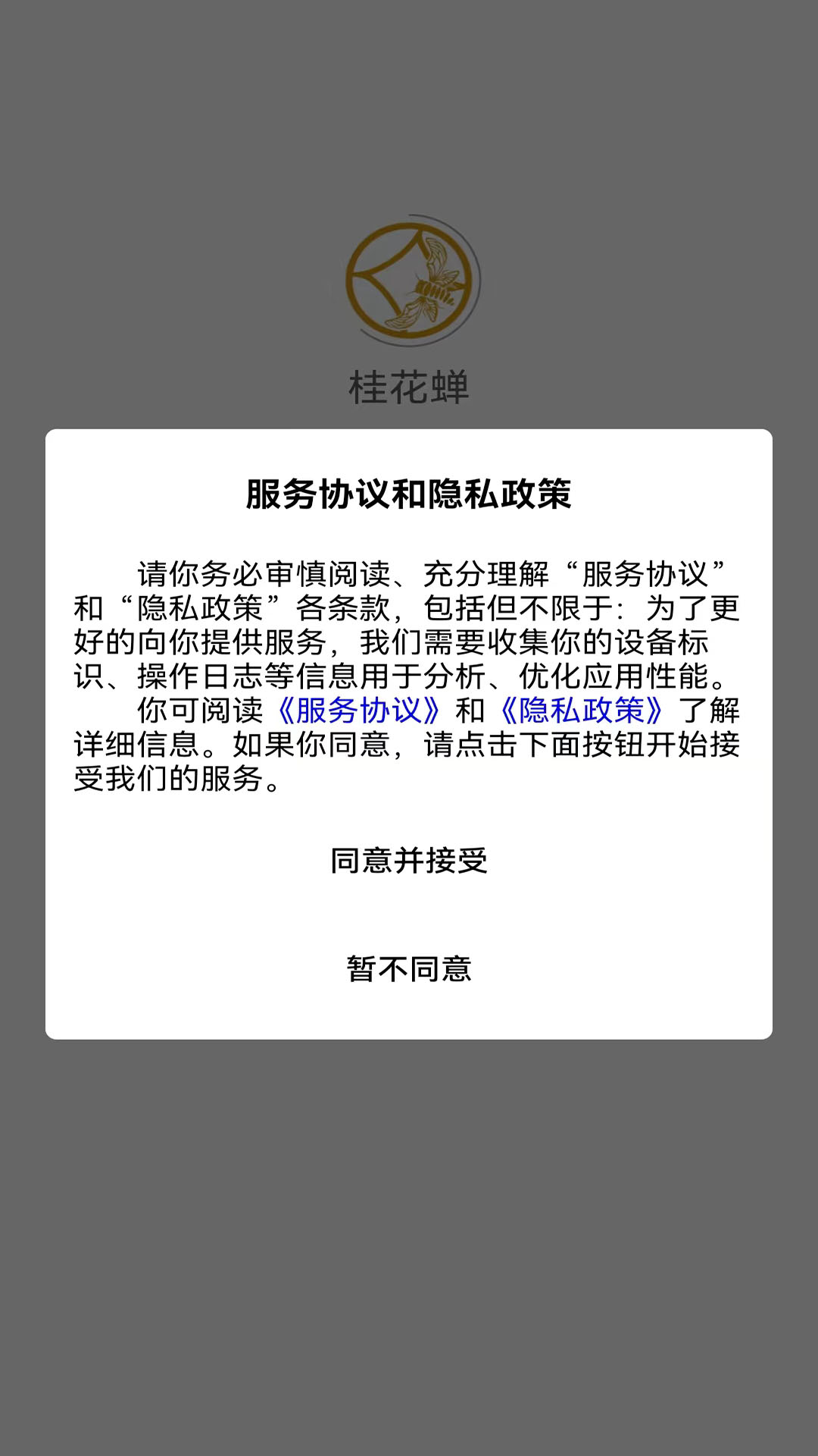 桂花蝉_截图3