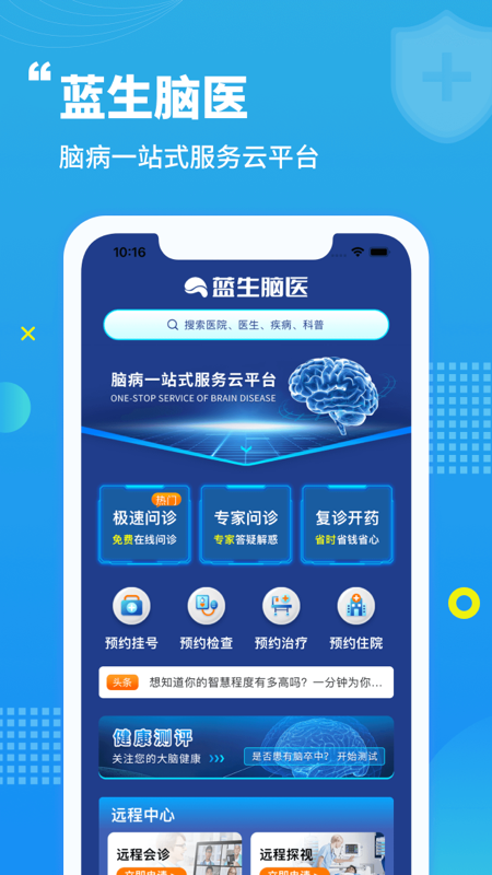 蓝生脑医_截图1