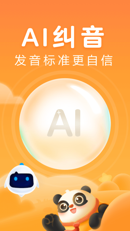 讯飞熊小球拼音_截图5