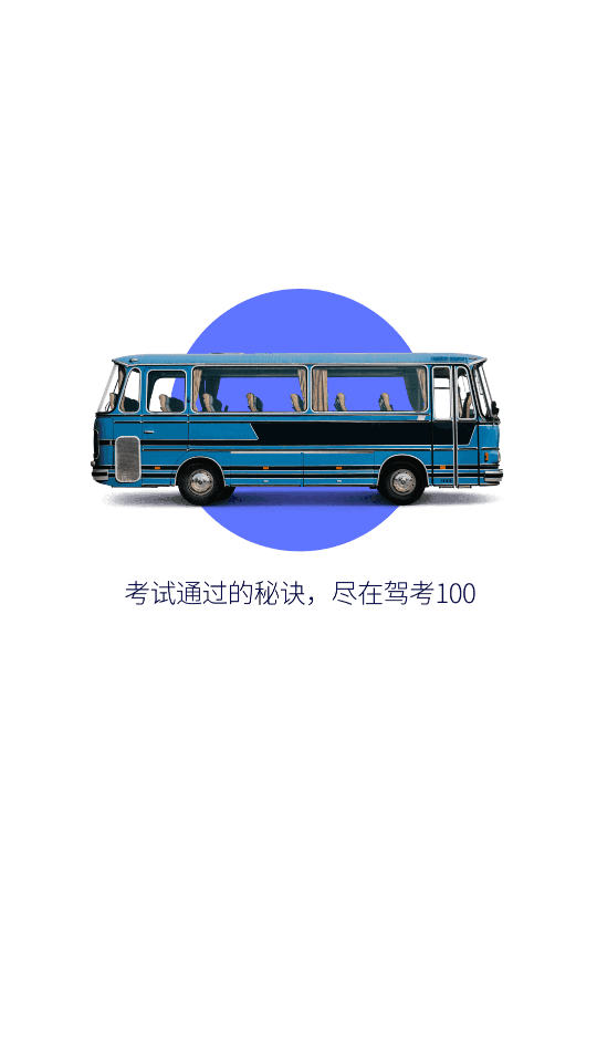 驾考100_截图3