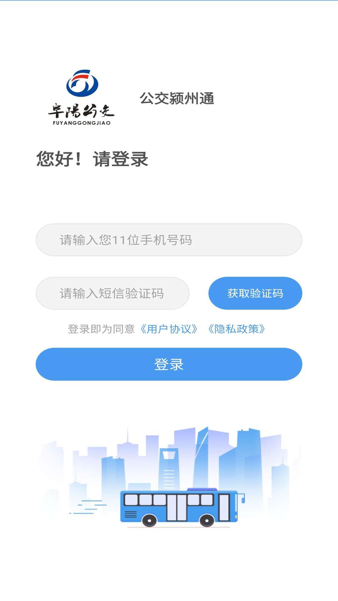 公交颍州通_截图1