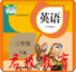三年级英语下册