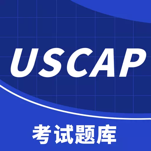 uscpa考试助手