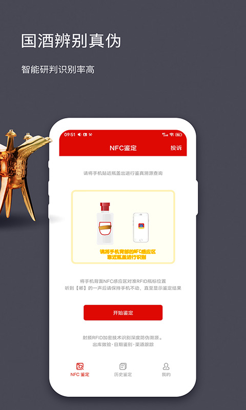 国酒nfc防伪溯源_截图3
