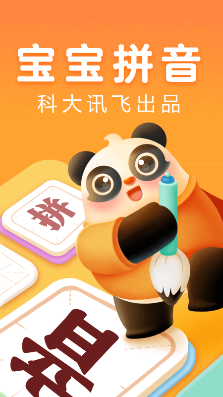 讯飞熊小球拼音_截图1