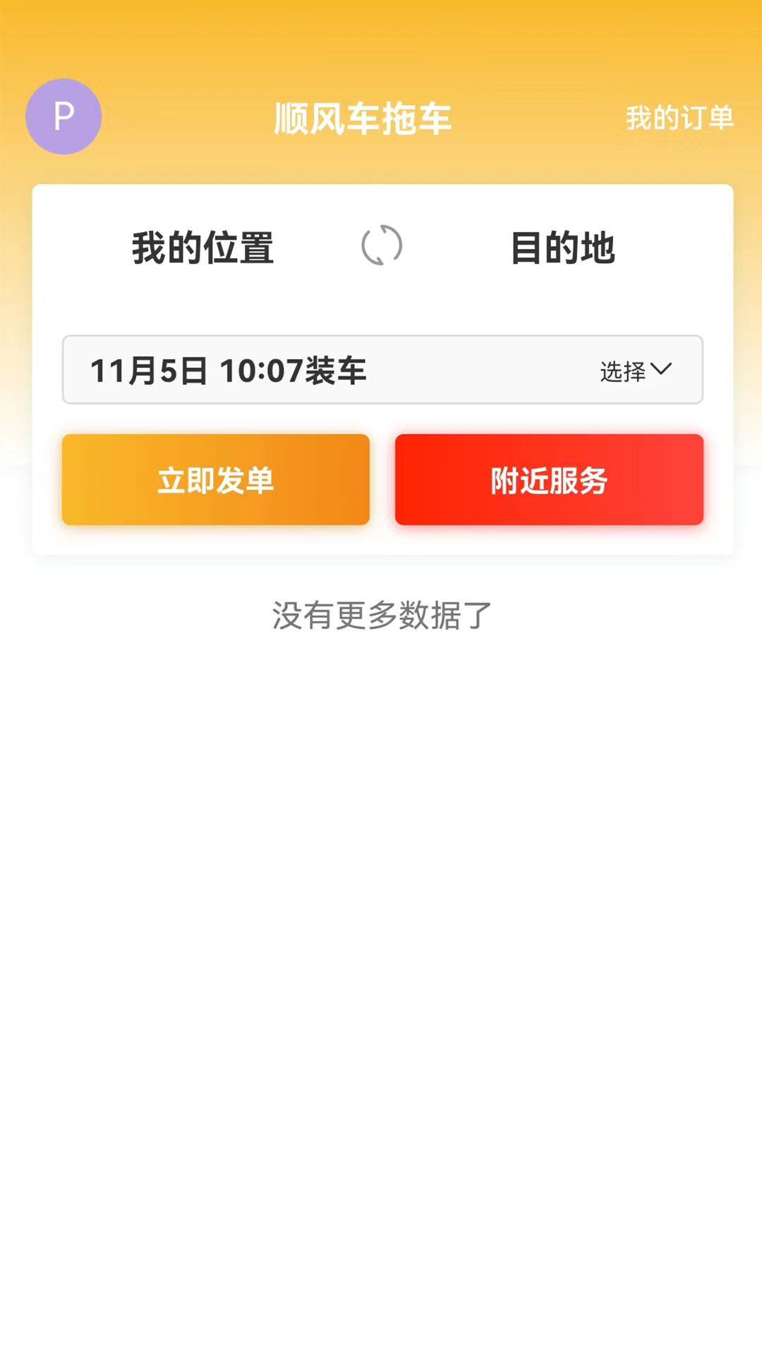 顺风车拖车_截图1