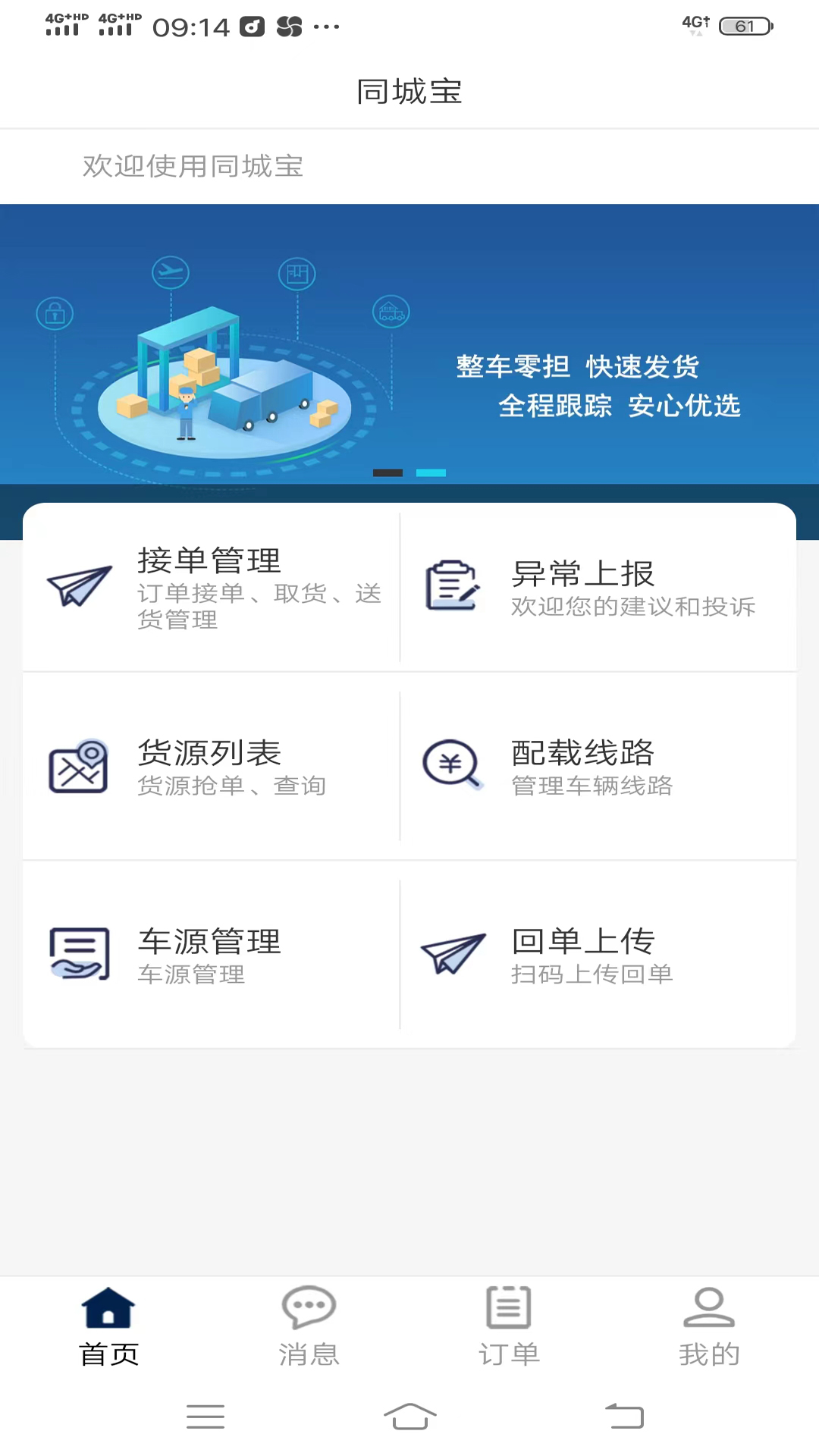 同城宝司机_截图2