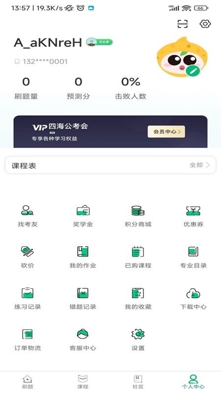 四海公考_截图2