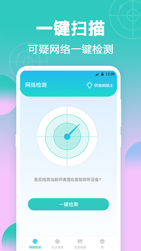 酒店防偷拍_截图1
