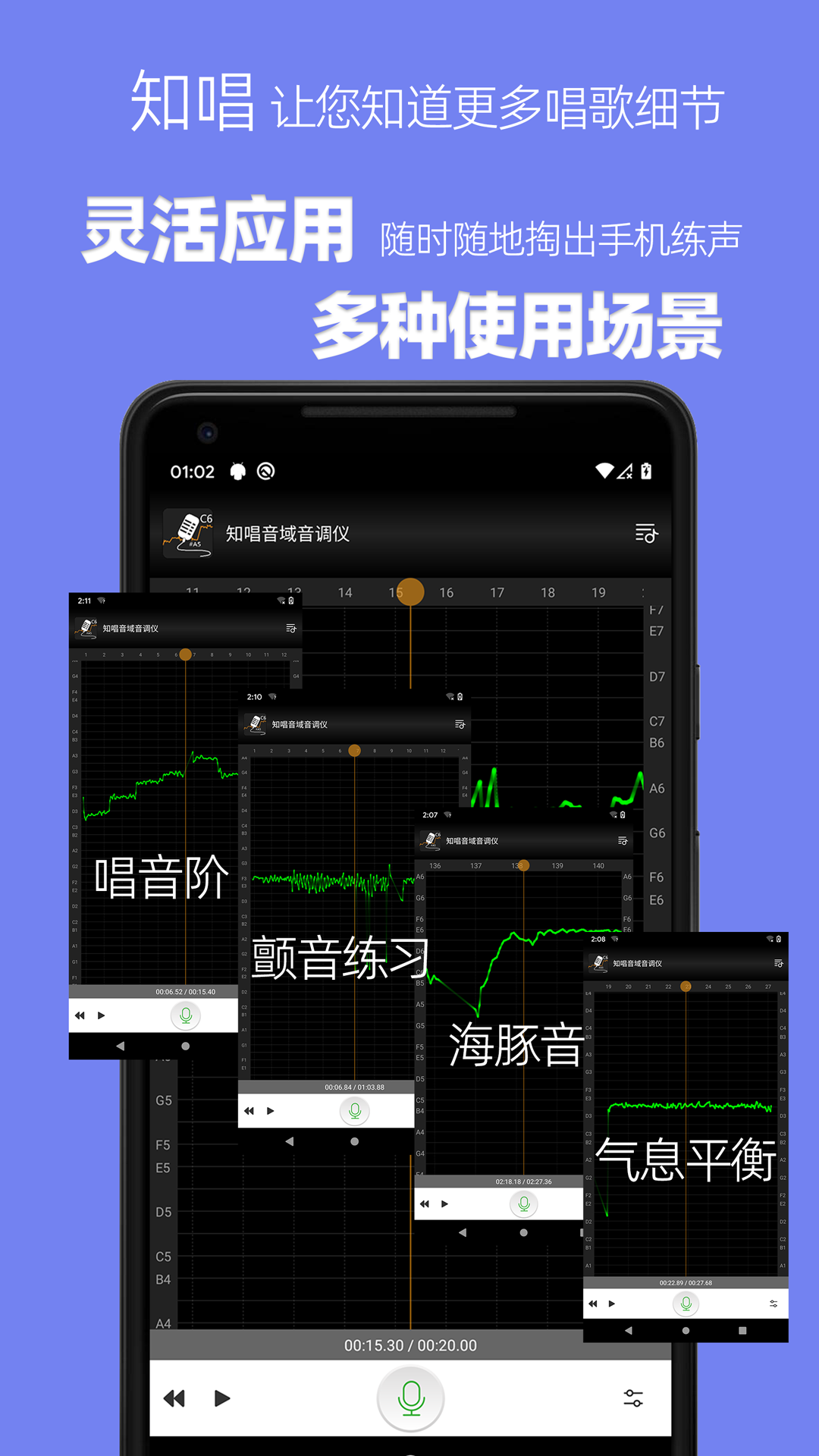 知唱音域音调仪_截图2