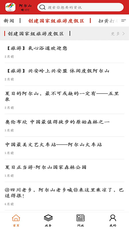 梦幻阿尔山_截图2