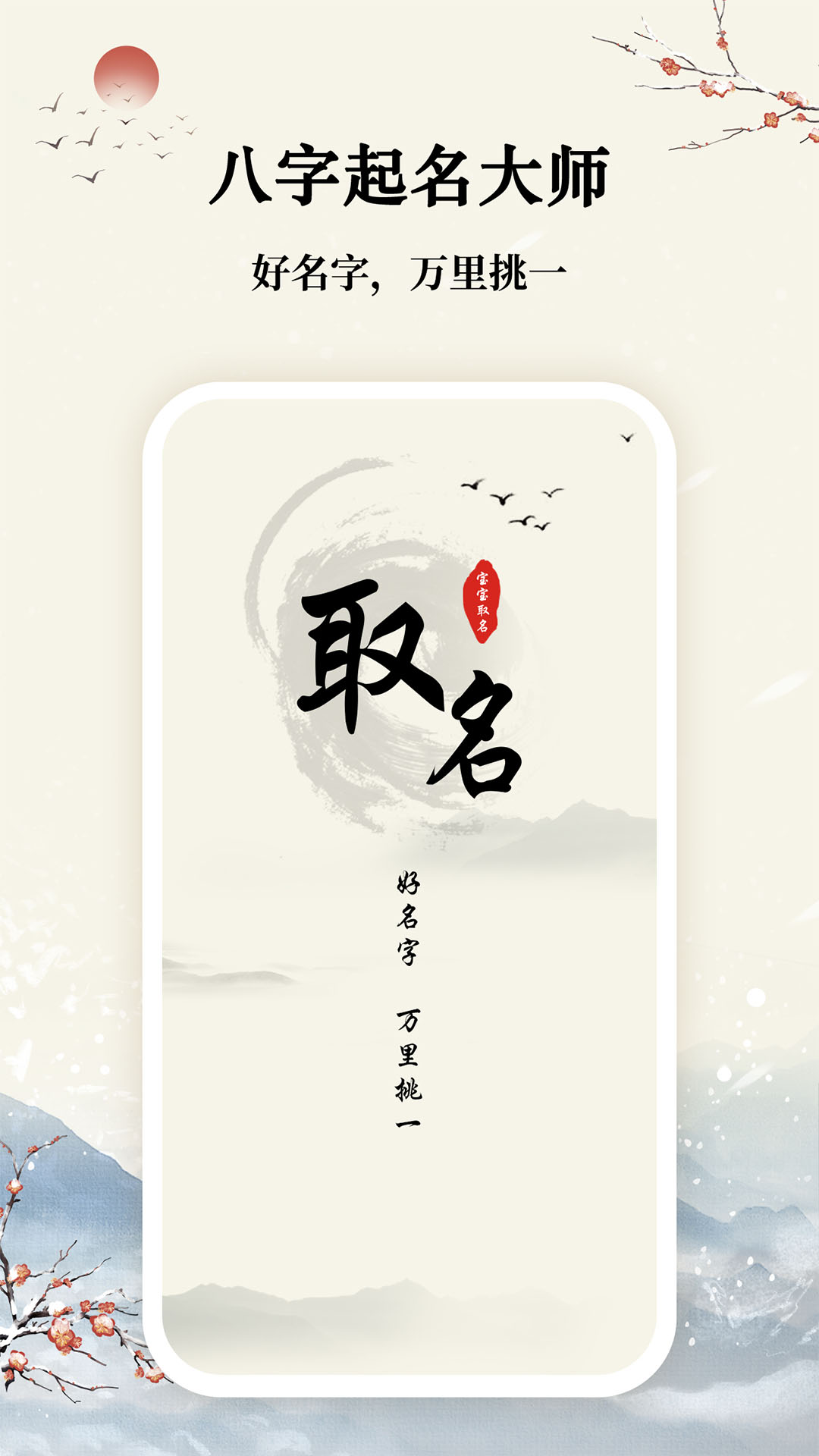 八字宝宝取名大师_截图1