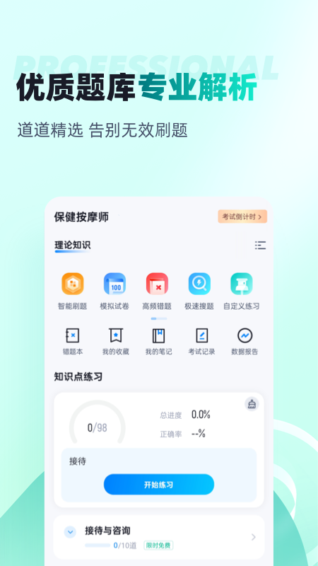 保健按摩师考试聚题库_截图2