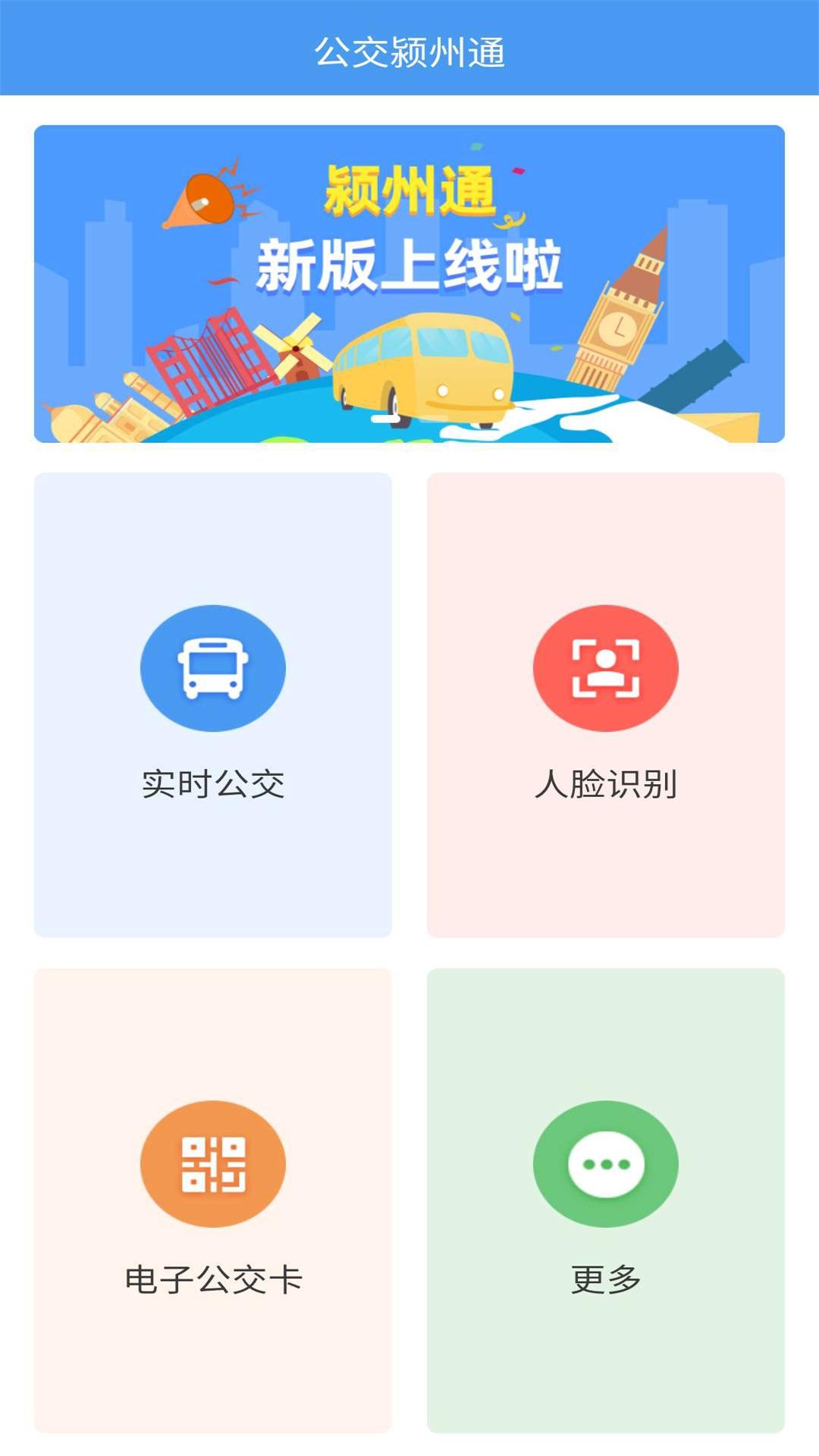 公交颍州通_截图2