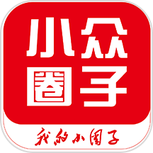 小众圈子