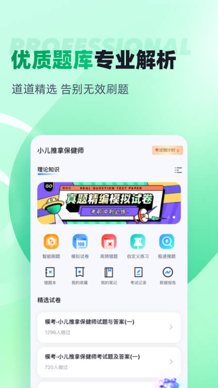 小儿推拿保健师聚题库_截图2