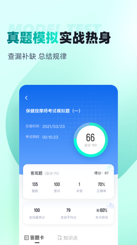 保健按摩师考试聚题库_截图3