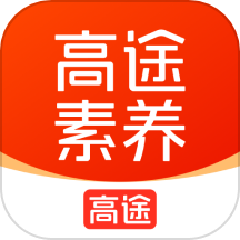 高途素养