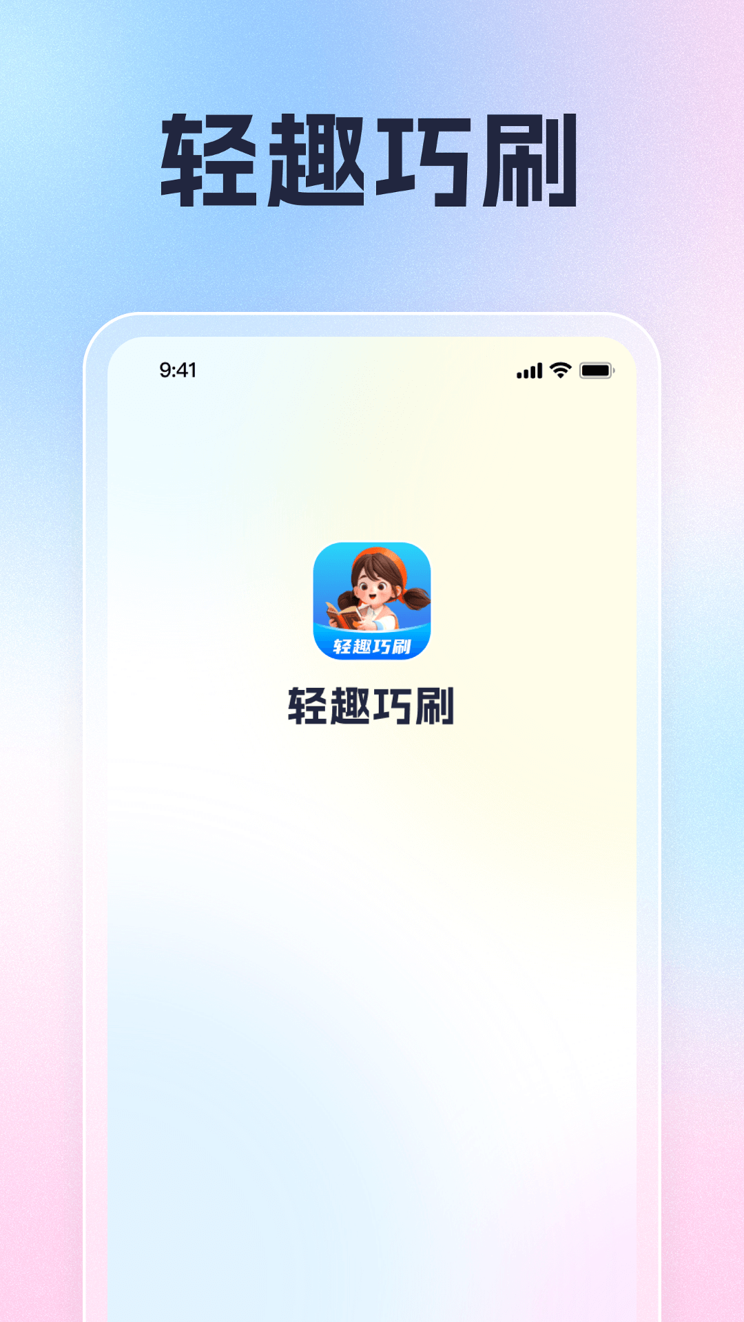轻趣巧刷_截图1