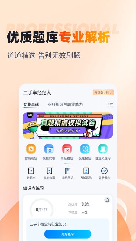 二手车经纪人考试聚题库_截图2