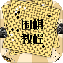 围棋学习宝典