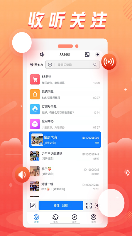 88对讲_截图1