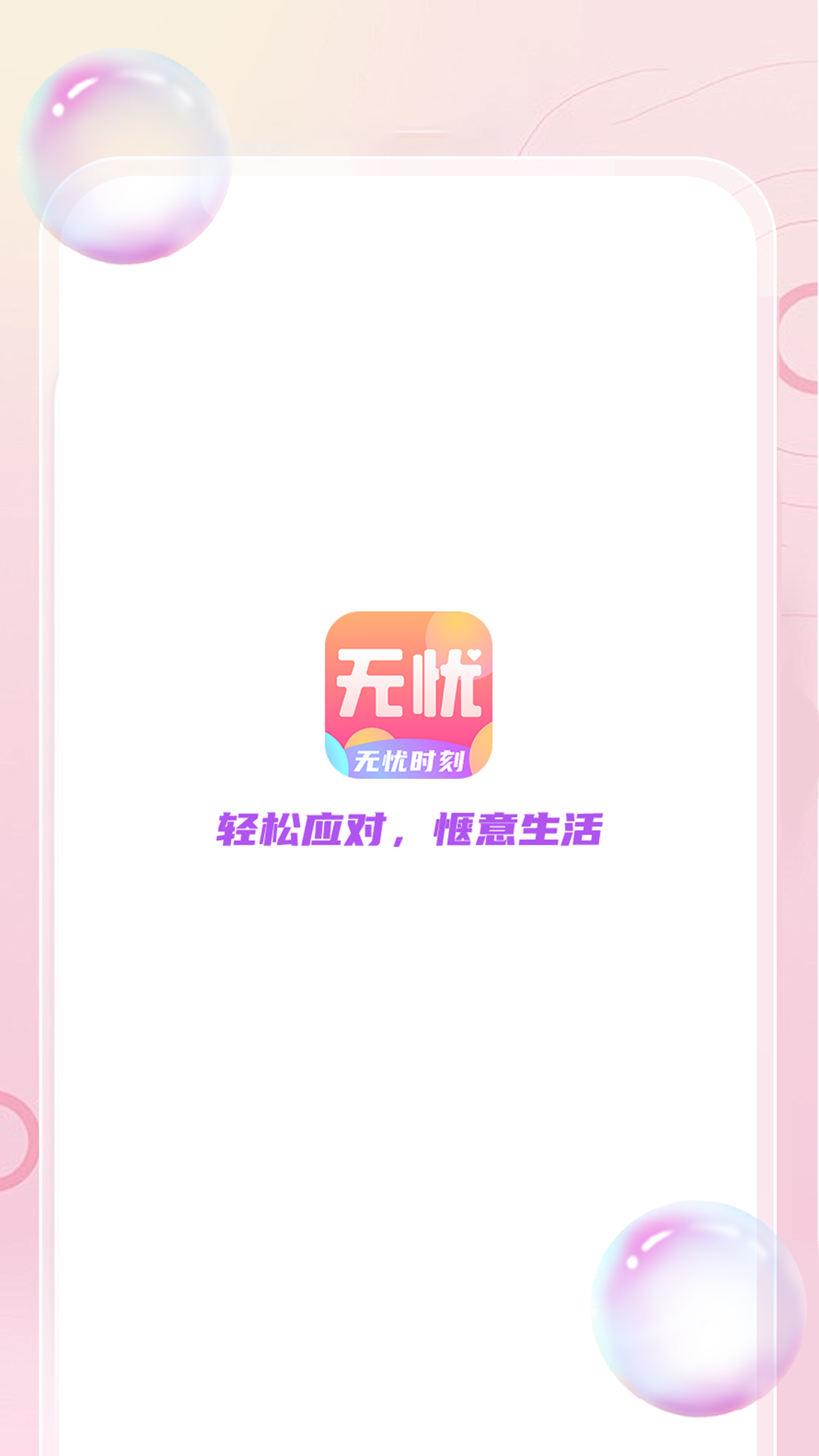 无忧时刻_截图1