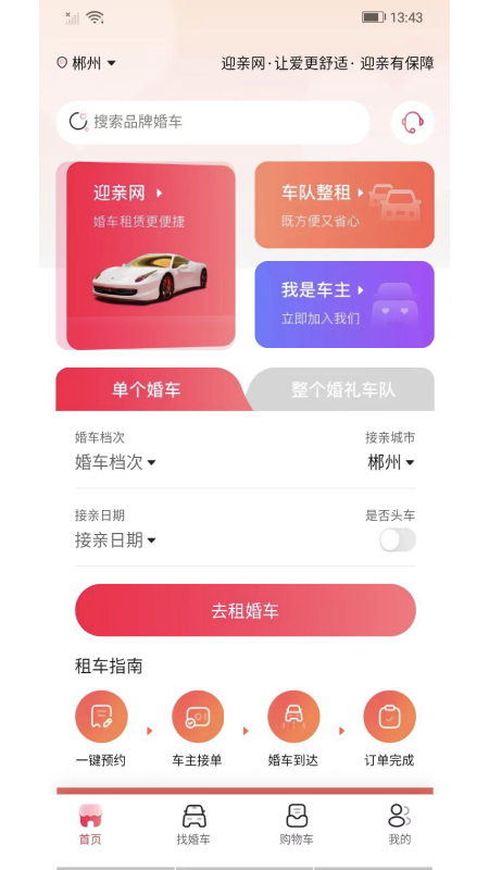 迎亲网_截图1