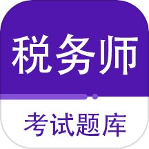 注册税务师百分题库