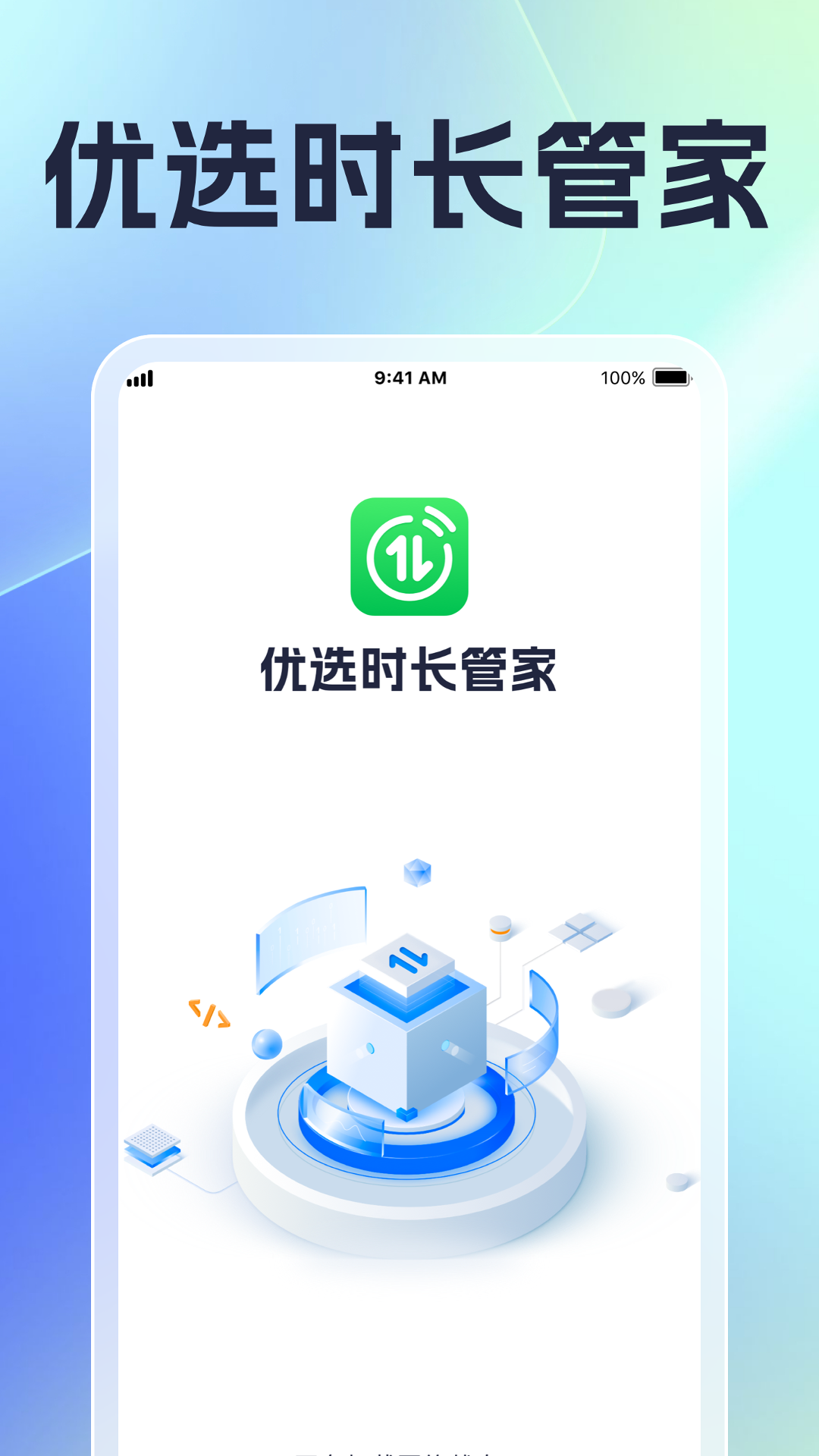 优选时长管家_截图1
