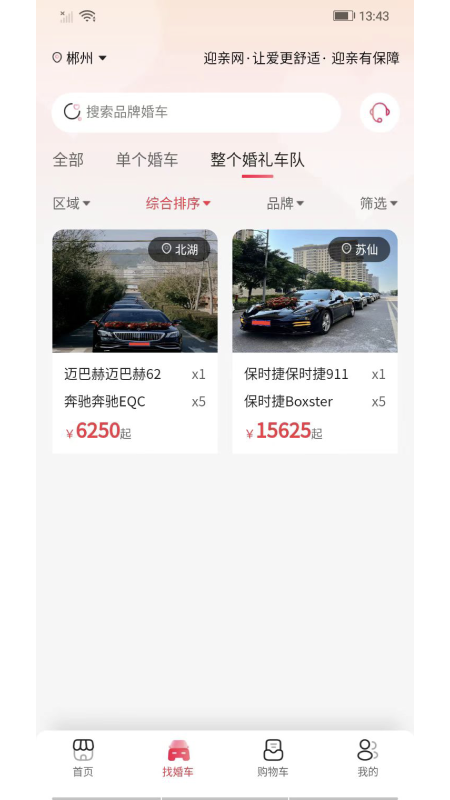 迎亲网_截图4