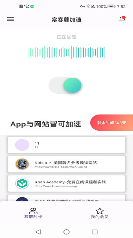 常春藤加速_截图1