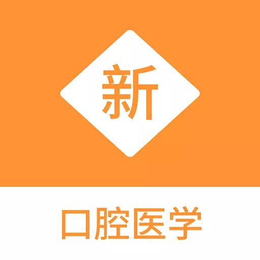 口腔医学新题库