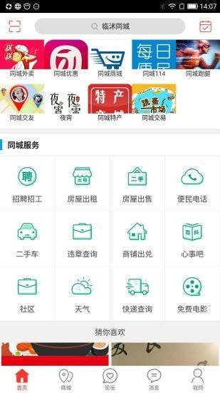 临沭同城_截图2