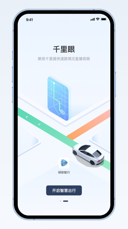 驿联智行_截图1