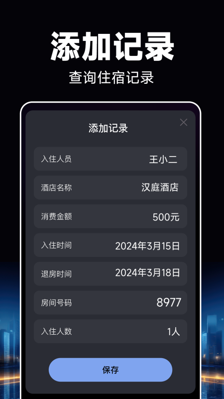 酒店开房记录_截图3