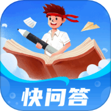 快问答