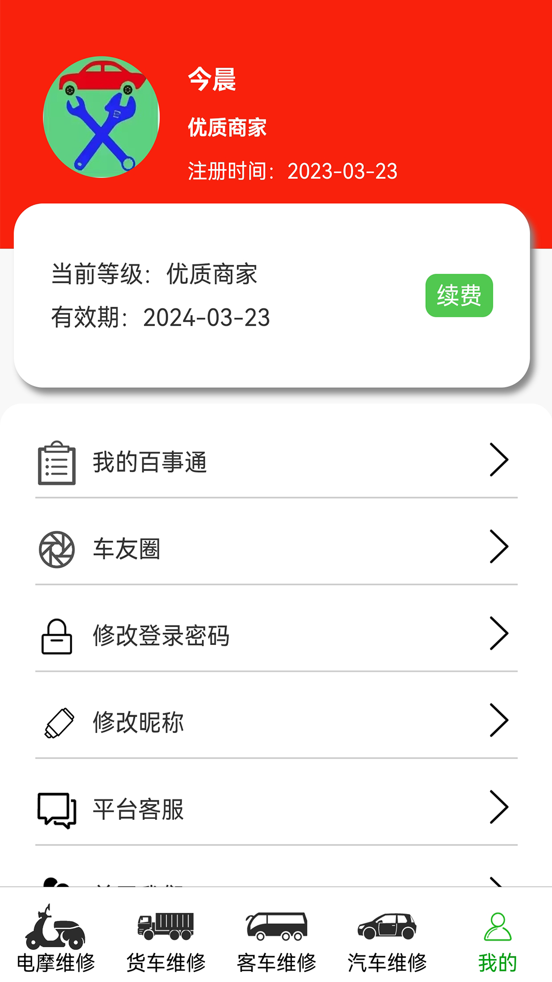 车公子修车_截图4